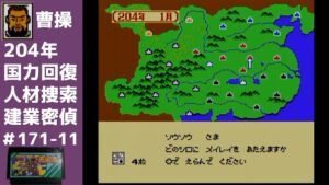 #11 新年の目標 三国志 中原の覇者 【曹操軍で中国統一を目指す】【実況】ファミコン全ソフト実況