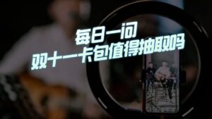 【三国志战略版】每日一问: 双11卡包值得抽取吗