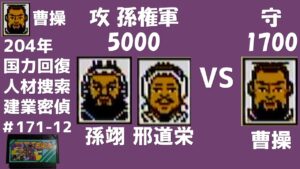 #12 絶体絶命 曹操軍 1700 VS 5000 孫権軍 三国志 中原の覇者 【曹操軍で中国統一を目指す】【実況】ファミコン全ソフト実況