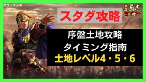 【三国志 真戦】スタダ期、土地攻略タイミングまとめてみた! #三國志真戦 #131