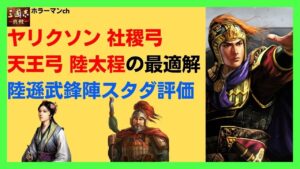 【三国志 真戦】最強編成に移行ができる陸遜武鋒陣スタダを評価します！ #三國志真戦 #134