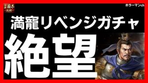 【三国志 真戦】満寵リベンジガチャで大爆死！#三國志真戦 #135