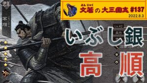いぶし銀　高順【#137】文若の大三国志