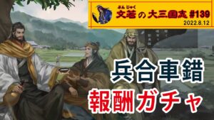 兵合車錯報酬ガチャ【#139】文若の大三国志