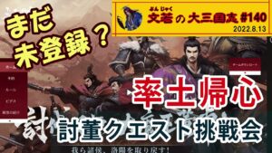 率土帰心討董クエスト挑戦会【#140】大三国志