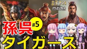 【三国志14PK】孫呉タイガース軍（シーズン15）#5