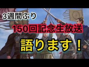 【#150 マサヤンライブ】150回記念生放送‼︎大三国志と自分の未来について語ります‼︎