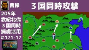 #17 3国同時攻撃 三国志 中原の覇者 【曹操軍で中国統一を目指す】【実況】ファミコン全ソフト実況