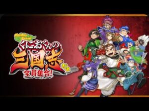 170 くにおくんの三国志だよ全員集合(2)