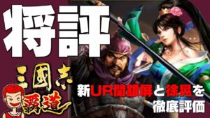 【覇道】#181 新UR関銀屏と徐晃を徹底評価【三国志】【三國志】