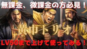 三国志真戦シーズン1から長く使える黄巾トリオをLV50にして突撃してみるっ！