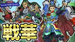 【三国志ワンキル】デュエリストカップ1stステージ突破!!後手型戦華の史実に基づいた後攻ワンキルが強い【遊戯王マスターデュエル】