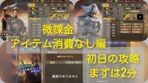 三国志覇道【神速闘技】騎馬：初日2分目標の編成