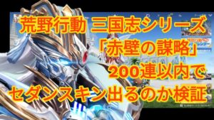 【荒野行動】神引き!?三国志シリーズ「赤壁の謀略」200連以内でセダンスキン「逐風：石兵八陣」出るのか検証