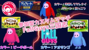 【フォルフェス2022】FallGuys三国志~きのこvsrたけのこvsダークライ~【フォールガイズ/Fall guys】
