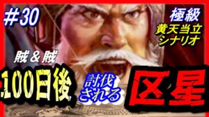 #30【三国志14PK】「100日後に討伐される区星」/188年黄天当立シナリオ極級