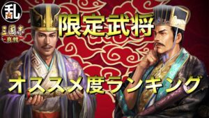 【三国志 真戦】限定武将オススメ度ランキング【三國志】#311