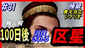 #31【三国志14PK】「100日後に討伐される区星」/188年黄天当立シナリオ極級