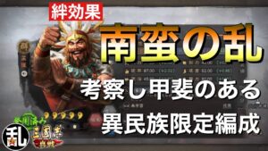 【三国志 真戦】絆効果｢南蛮の乱｣の発動条件や発生効果、オススメ編成【三國志】#313