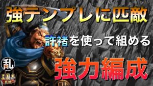 【三国志 真戦】槍クソんや桃園盾に勝てる許褚を使った編成がコチラ【三國志】#320
