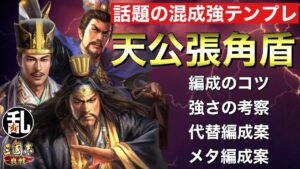 【三国志 真戦】最強との呼び声もある｢天公張角盾｣を解説！【三國志】#328