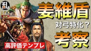 【三国志 真戦】高評価テンプレ編成｢姜維盾｣組み方と考察【三國志】#330