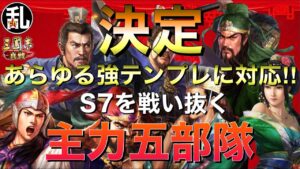 【三国志 真戦】毎シーズン恒例の主力公開です。今回はあらゆる強テンプレに対応出来る事を目標としました！【三國志】#332
