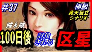 #37【三国志14PK】「100日後に討伐される区星」/188年黄天当立シナリオ極級