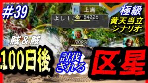 #39【三国志14PK】「100日後に討伐される区星」/188年黄天当立シナリオ極級