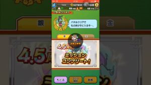 ミッション コンプリート！﻿【妖怪三国志 国盗ウォーズ】限定パネルミッション 4.5周年 天星オロチ周瑜 絆 入手方法 集め方 Yo-KaiWatch #Shorts