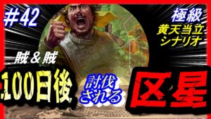 #42【三国志14PK】「100日後に討伐される区星」/188年黄天当立シナリオ極級