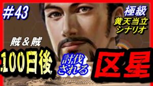 #43【三国志14PK】「100日後に討伐される区星」/188年黄天当立シナリオ極級