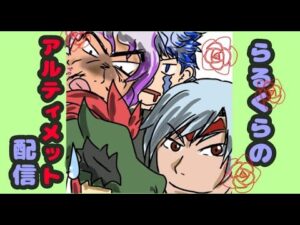 【三国志大戦】らるくらのアルティメット配信(紀の川ボウルさんから)　延長戦44回目　ただいま！