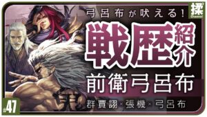 【大三国志 #47】前衛弓呂布編成を紹介