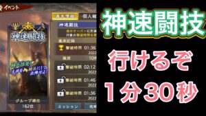 【三国志覇道】  #53  神速闘技 知力弓！ 微課金でも1分30秒目指せるぞ！