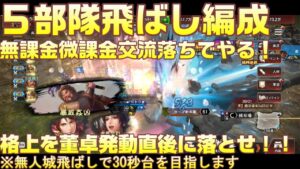 【三国志覇道】無課金対物編成！5部隊飛ばし30秒台！？主に交流落ちしたUR武将でどこまでやれるか！？格上（お城も固いんだろうなあ）に対しての実験です。