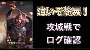 【三国志覇道】  #57  徐晃が強い!攻城戦でログ確認してみた