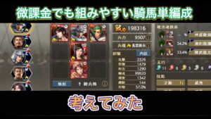【三国志覇道】  #58  微課金でも組みやすい騎馬単編成　考えてみた