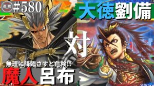 三国志大戦580【闘蜀覇者】(呂布)魔人降臨VS(劉備)劉備の大徳