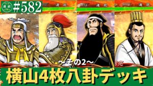 三国志大戦582【闘蜀覇者】(諸葛亮)八卦の軍略VS(郝昭)修羅の鬼気