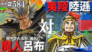 三国志大戦584【闘蜀覇者】(呂布)魔人降臨VS(陸遜)夷陵の炎
