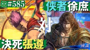 三国志大戦585【闘蜀覇者】(張遵)決死戦法VS(徐庶)侠者の陣法