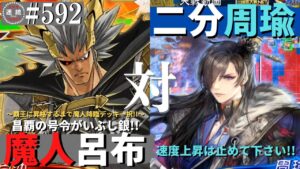 三国志大戦592【闘蜀覇者】(呂布)魔人降臨VS(周瑜)天下二分の計