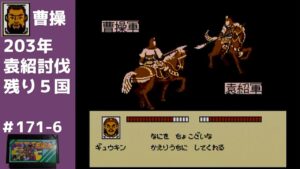 #6 三国志 中原の覇者 【曹操軍で中国統一を目指す】【実況】ファミコン全ソフト実況