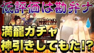 【三国志真戦】勘弁な、低評価は勘弁やで!!満寵ガチャ65連で神引きしてしまったかもしれない男・・・の巻【三國志 真戦】#183