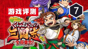 《热血三国志：全员集结》评测7分：戏说不是胡说的正确诠释