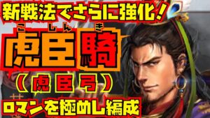 【三国志真戦】シーズン7注目編成！虎臣弓の亜種である虎臣騎！ロマン溢れる編成を解説します！