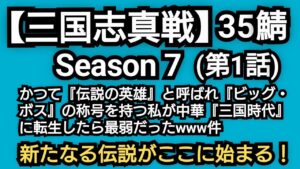 【三国志真戦】シーズン 7 @35鯖 (第1話) かつて『伝説の英雄』と呼ばれビッグ・ボスの称号を持つ私が三国時代に転生したら最弱だったwww件