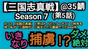 【三国志真戦】シーズン 7 @35鯖 (第5話)
