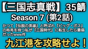 【三国志真戦】(シーズン 7@35鯖) かつて『伝説の英雄』と呼ばれ『ビッグ・ボス』の称号を持つ私が、三国時代に『転生』したら最弱だった件www(第2話)